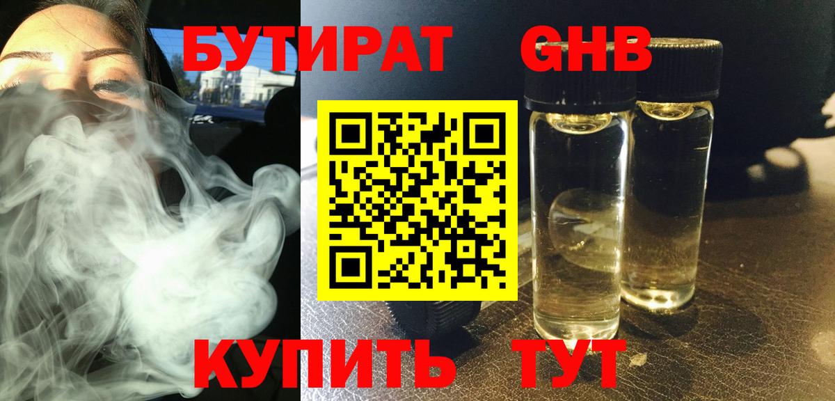 Великий Новгород  БУТИРАТ  Вход с VPN  Бутират оксибутират 