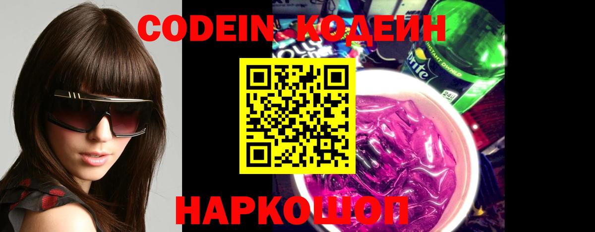 Codein Purple Drank Великий Новгород